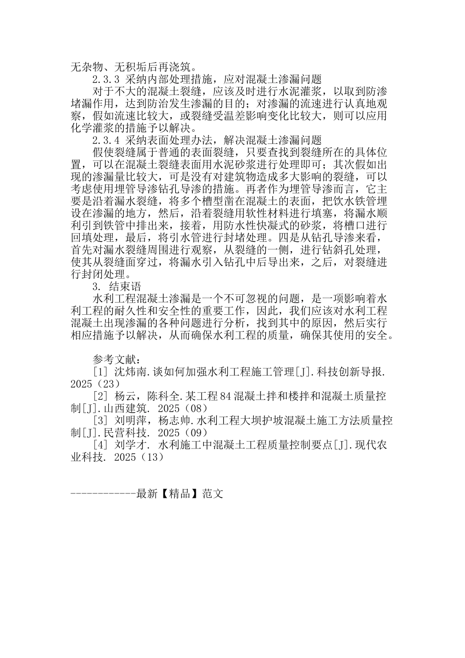 水利工程混凝土渗漏的危害及控制措施分析_第3页