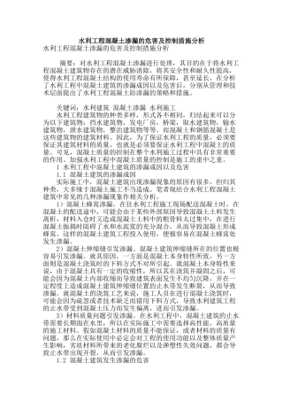 水利工程混凝土渗漏的危害及控制措施分析