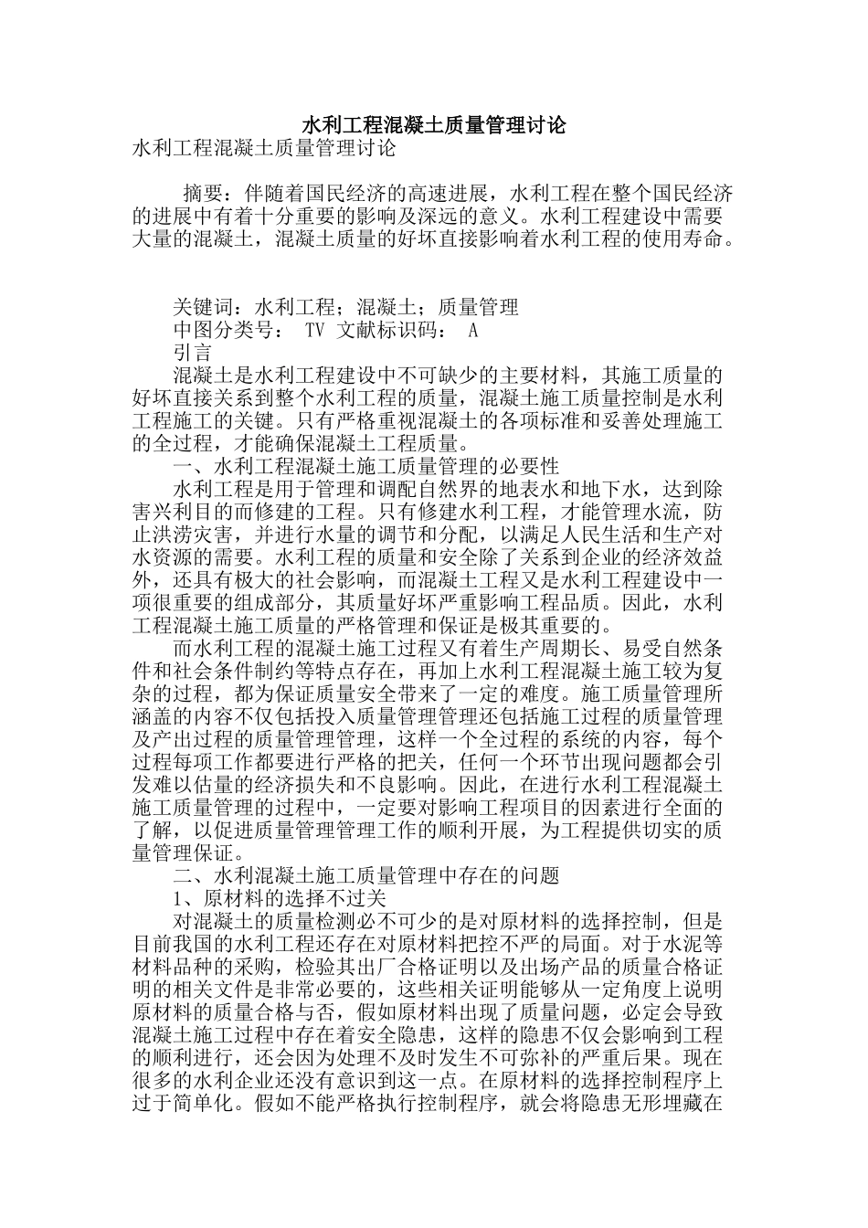 水利工程混凝土质量管理研究_第1页