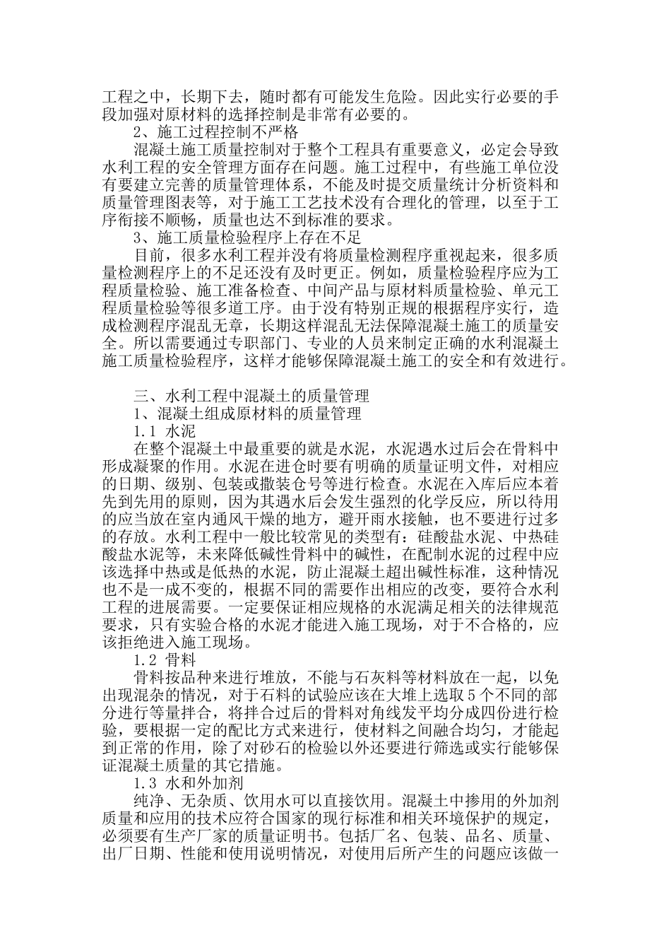 水利工程混凝土质量管理研究_第2页