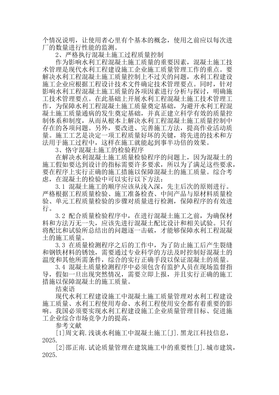 水利工程混凝土质量管理研究_第3页