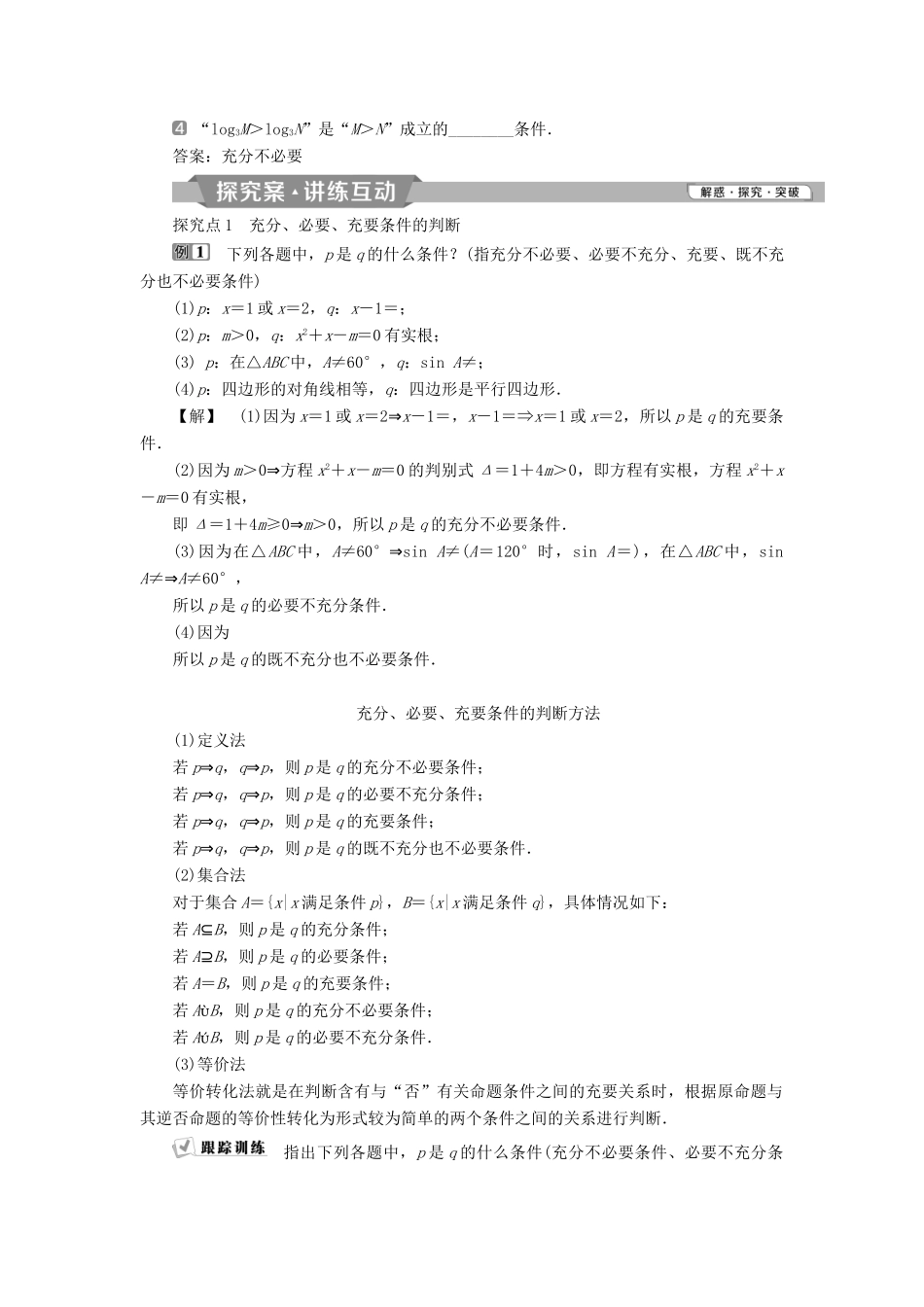 高中数学 第一章 常用逻辑用语 1.2.1 充分条件与必要条件 1.2.2 充要条件学案 新人教A版选修2-1-新人教A版高二选修2-1数学学案_第2页
