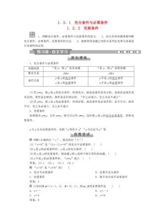 高中数学 第一章 常用逻辑用语 1.2.1 充分条件与必要条件 1.2.2 充要条件学案 新人教A版选修2-1-新人教A版高二选修2-1数学学案
