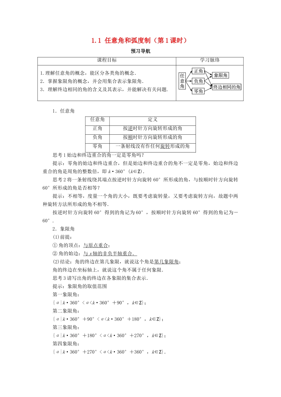 高中数学 第一章 三角函数 1.1 任意角和弧度制（第1课时）预习导航学案 新人教A版必修4-新人教A版高一必修4数学学案_第1页