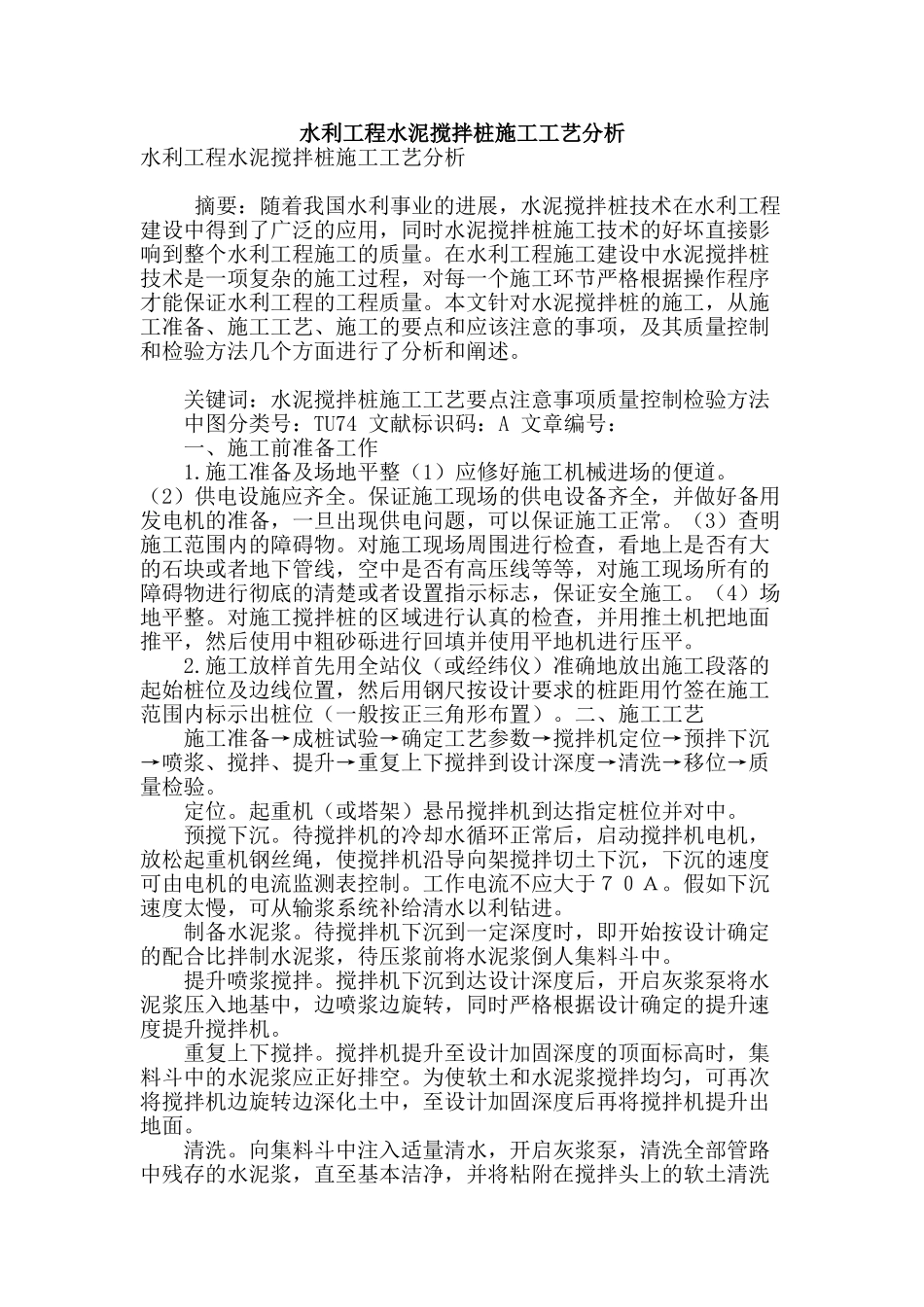 水利工程水泥搅拌桩施工工艺分析_第1页