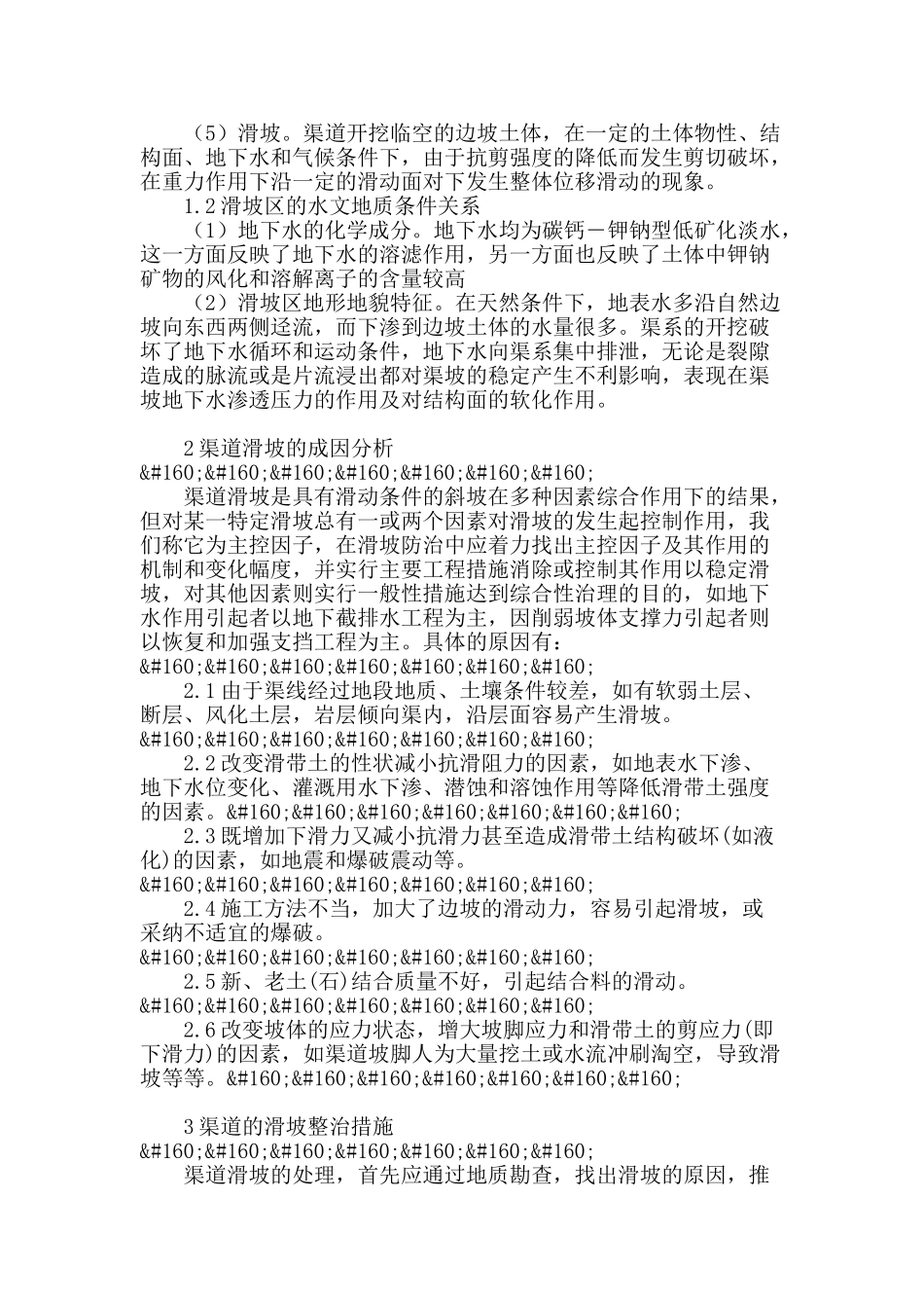 水利工程渠道滑坡防护与整治_第2页