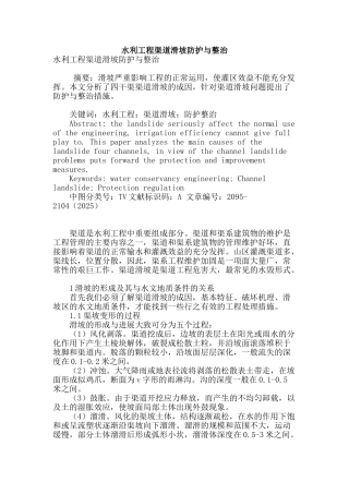 水利工程渠道滑坡防护与整治