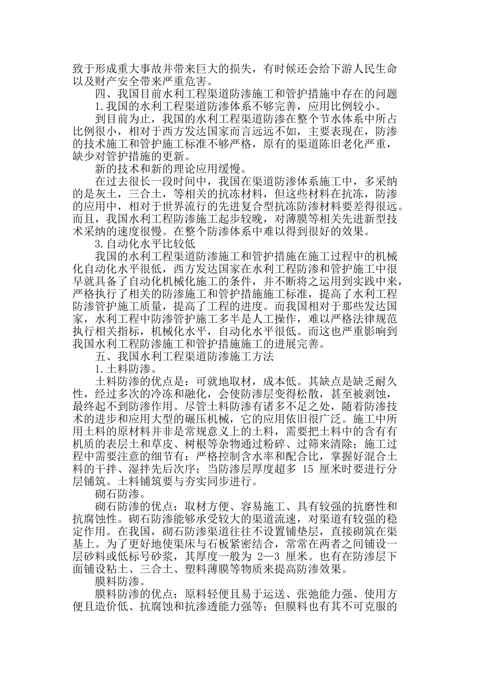 水利工程渠道防渗施工技术及管护措施研究_第2页