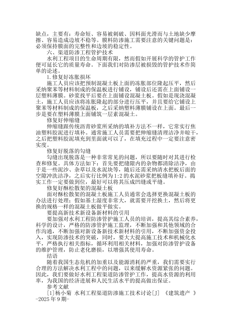 水利工程渠道防渗施工技术及管护措施研究_第3页