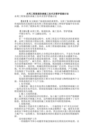 水利工程渠道防渗施工技术及管护措施研究