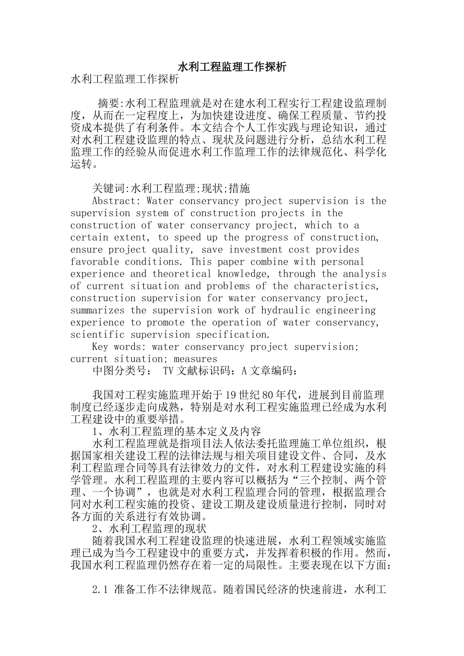 水利工程监理工作探析_第1页