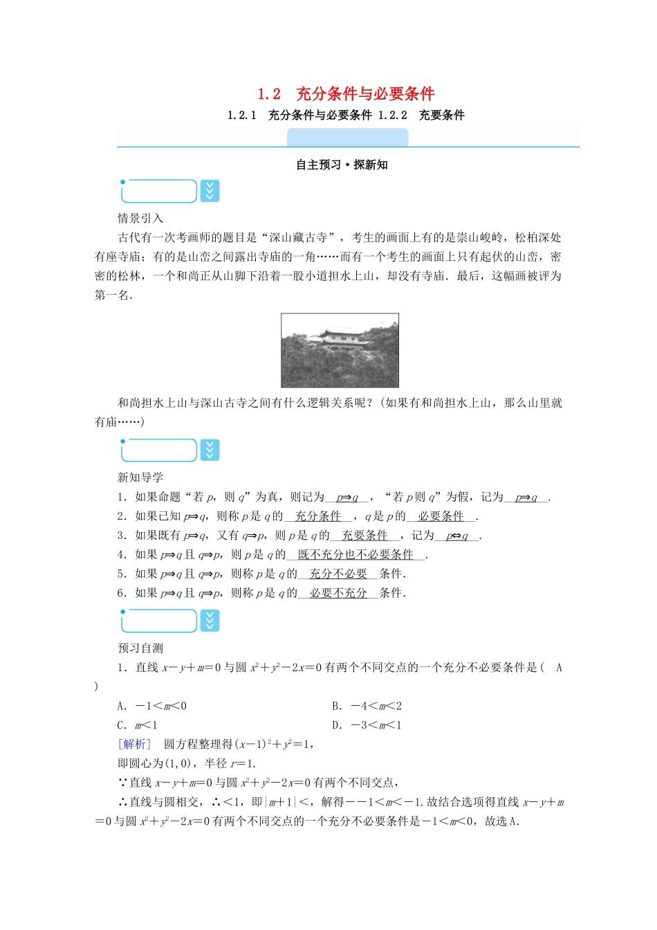 高中数学 第一章 常用逻辑用语 1.2.1 充分条件与必要条件 1.2.2 充要条件学案（含解析）新人教A版选修1-1-新人教A版高二选修1-1数学学案_第1页