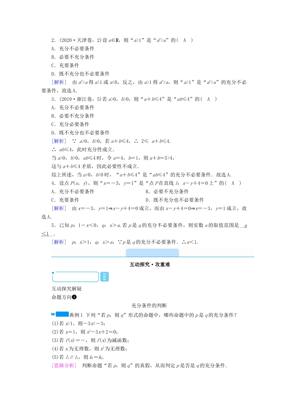 高中数学 第一章 常用逻辑用语 1.2.1 充分条件与必要条件 1.2.2 充要条件学案（含解析）新人教A版选修1-1-新人教A版高二选修1-1数学学案_第2页