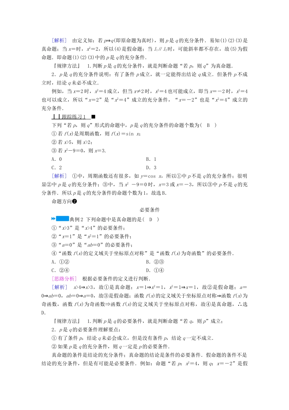 高中数学 第一章 常用逻辑用语 1.2.1 充分条件与必要条件 1.2.2 充要条件学案（含解析）新人教A版选修1-1-新人教A版高二选修1-1数学学案_第3页