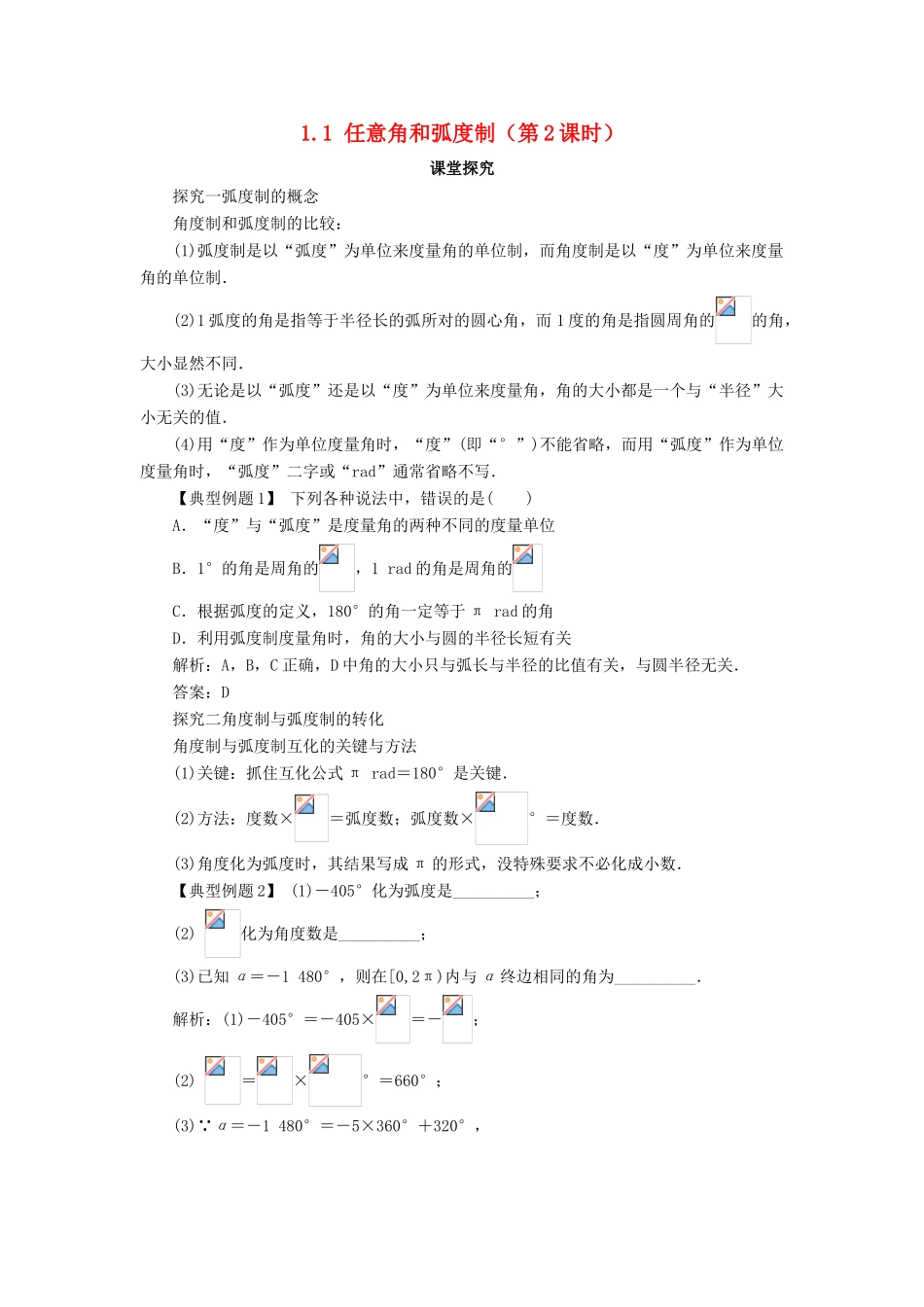 高中数学 第一章 三角函数 1.1 任意角和弧度制（第2课时）课堂探究学案 新人教A版必修4-新人教A版高一必修4数学学案_第1页