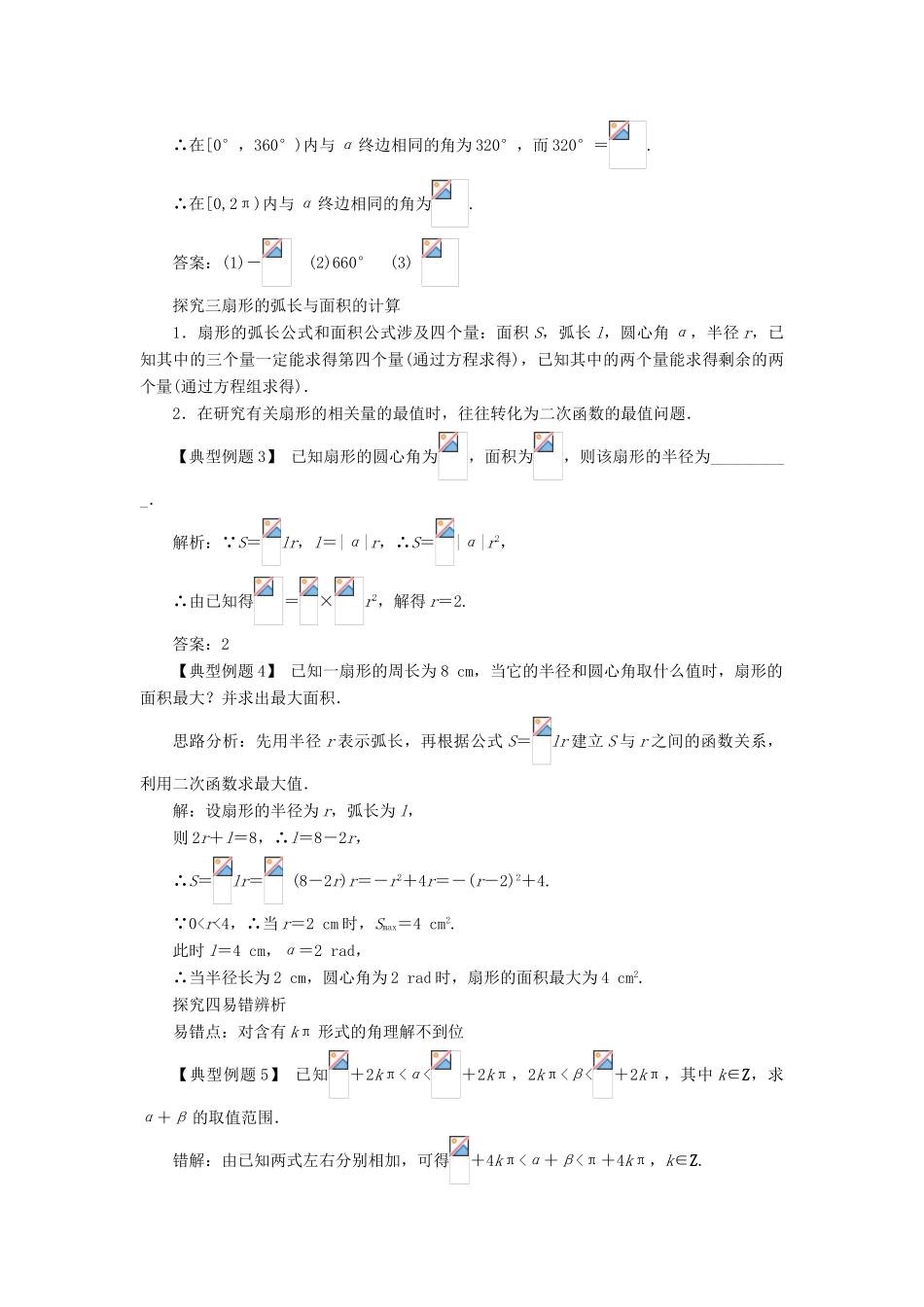 高中数学 第一章 三角函数 1.1 任意角和弧度制（第2课时）课堂探究学案 新人教A版必修4-新人教A版高一必修4数学学案_第2页