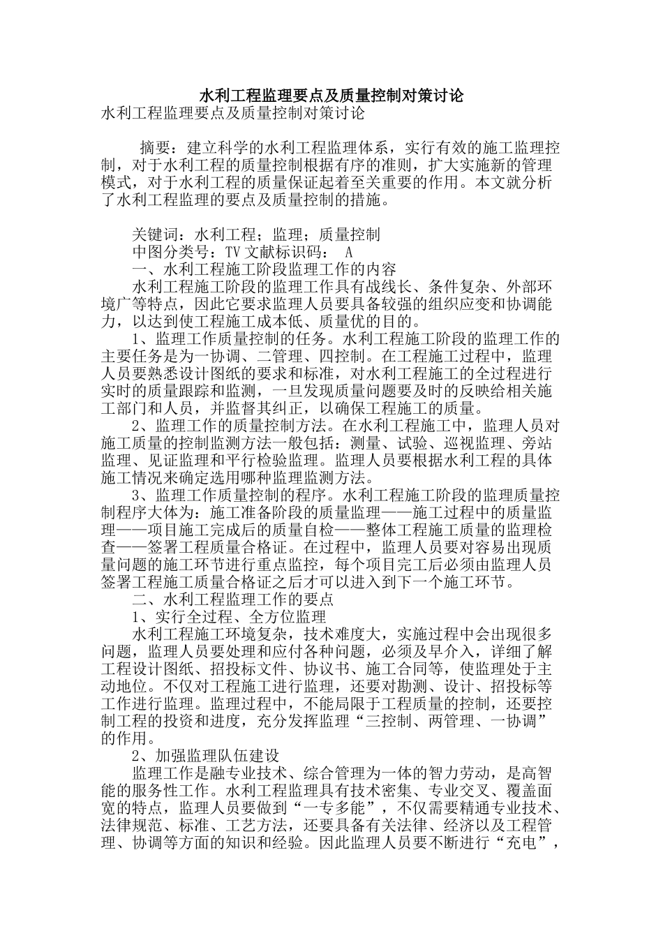 水利工程监理要点及质量控制对策研究_第1页