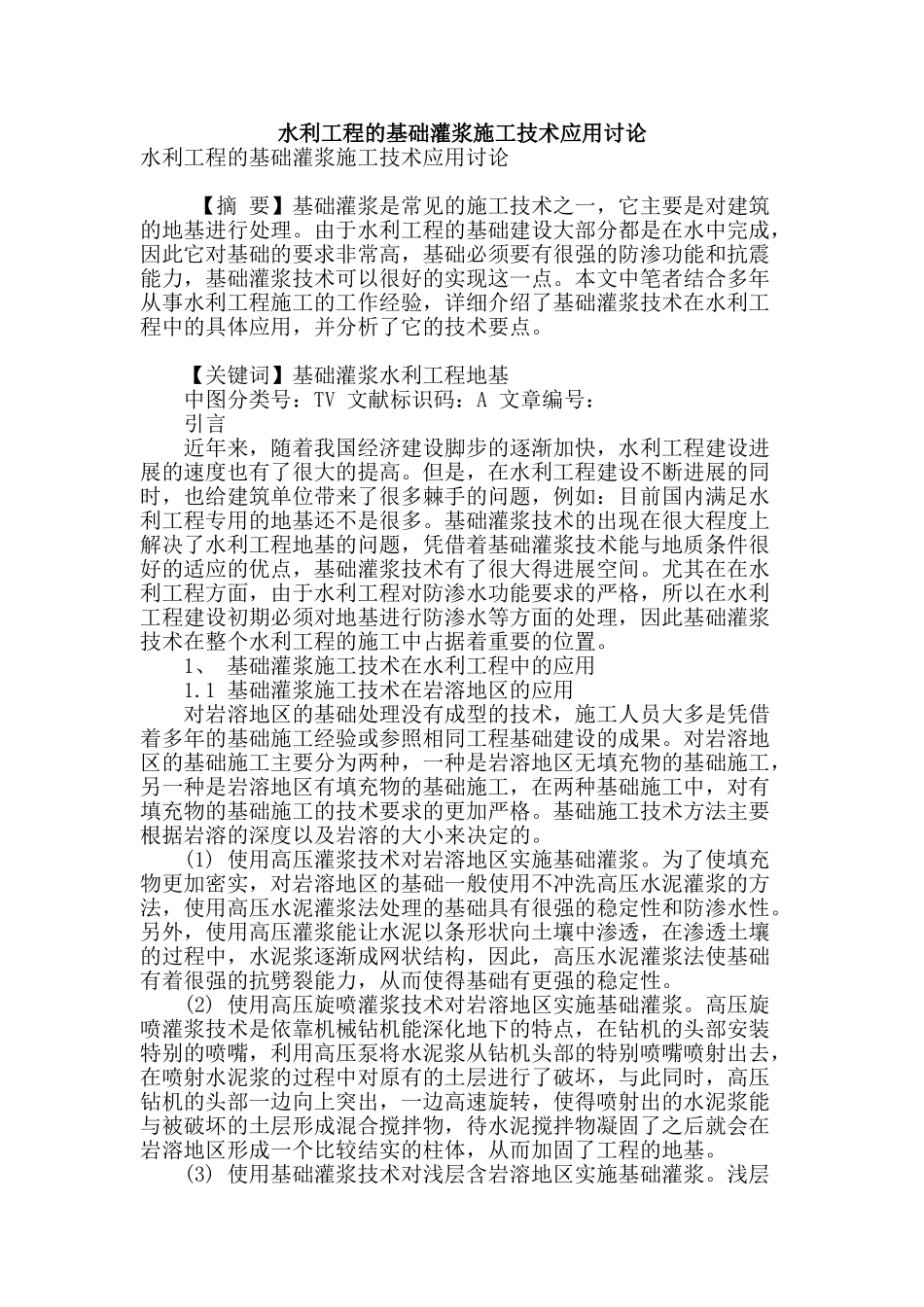 水利工程的基础灌浆施工技术应用研究_第1页