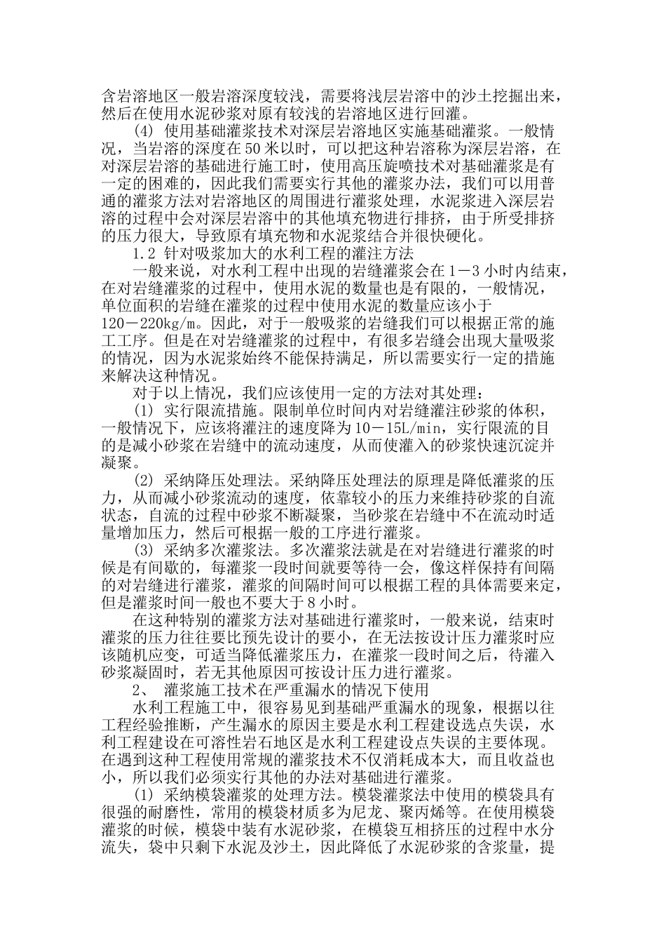 水利工程的基础灌浆施工技术应用研究_第2页