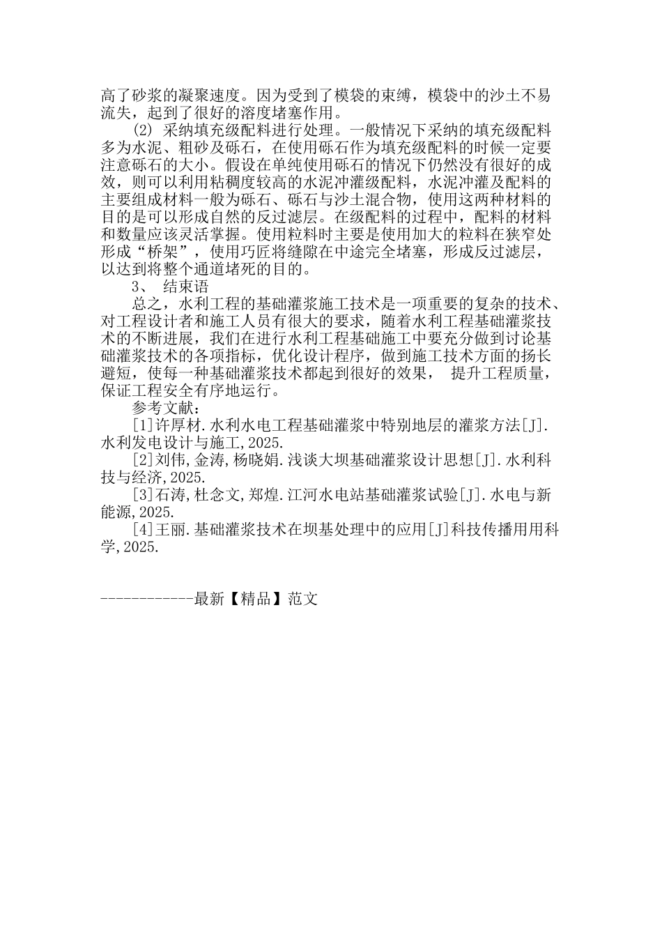 水利工程的基础灌浆施工技术应用研究_第3页