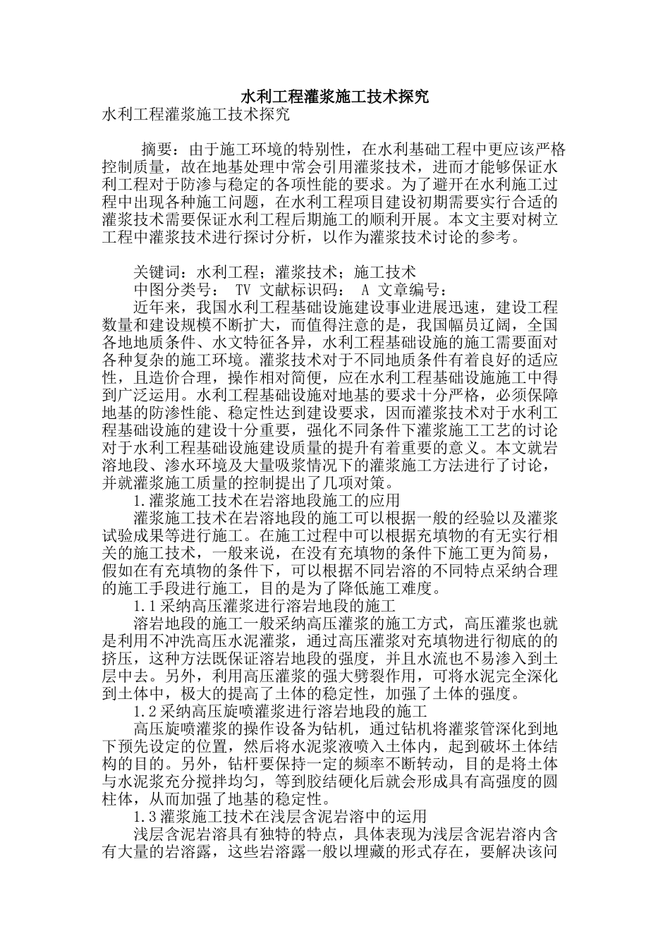 水利工程灌浆施工技术探究_第1页