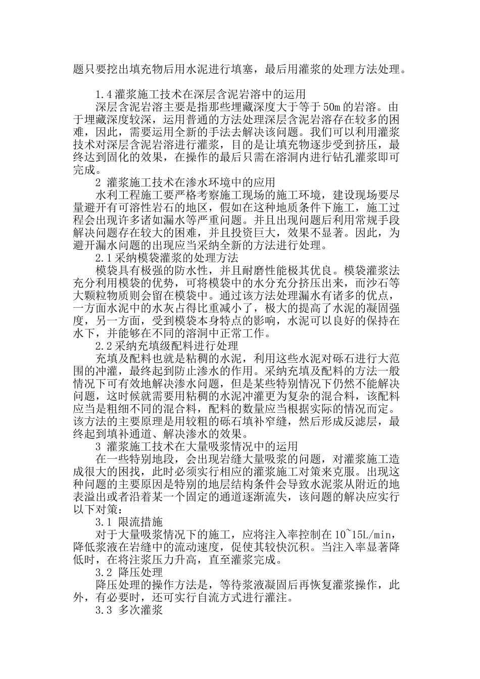 水利工程灌浆施工技术探究_第2页