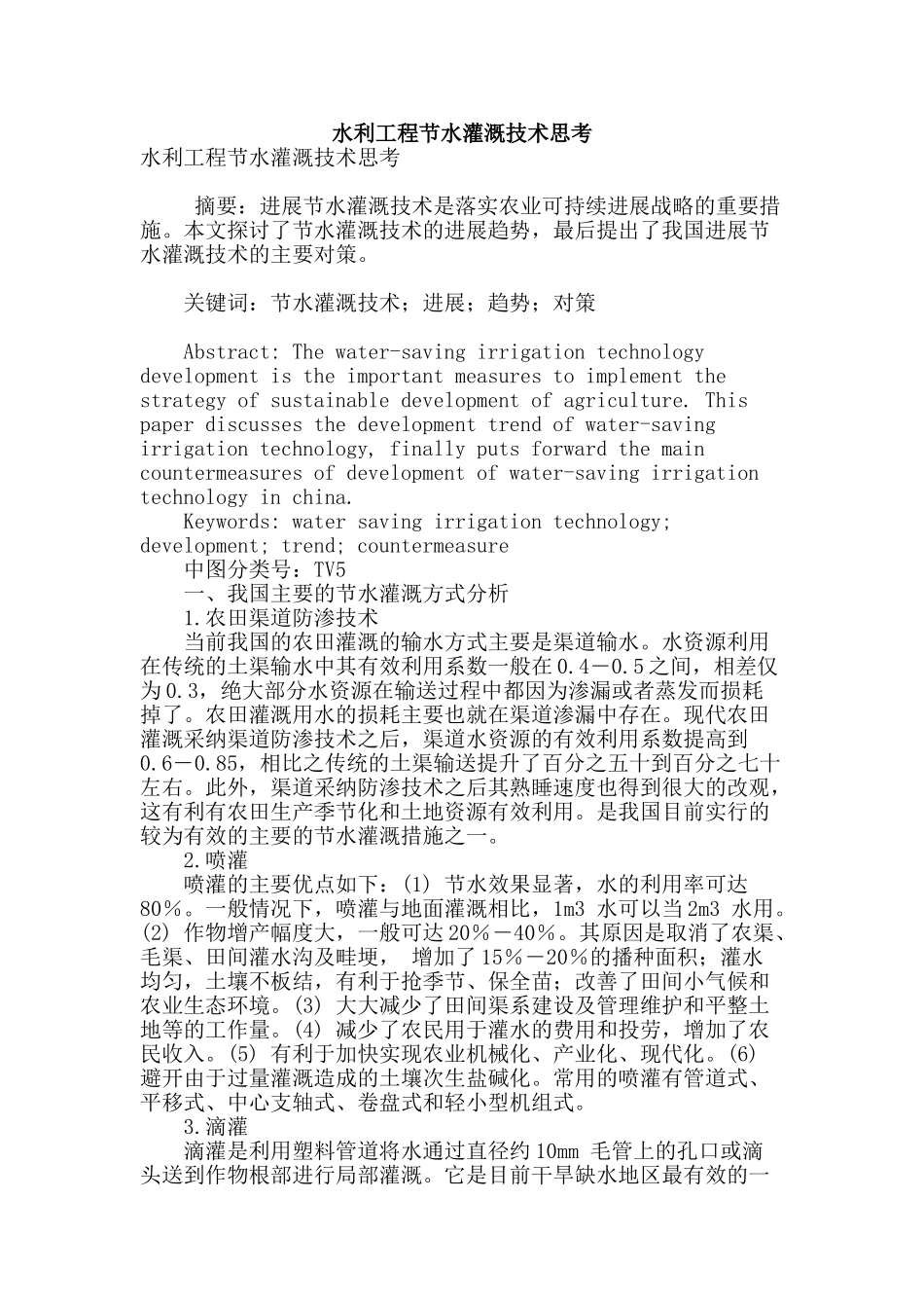 水利工程节水灌溉技术思考_第1页