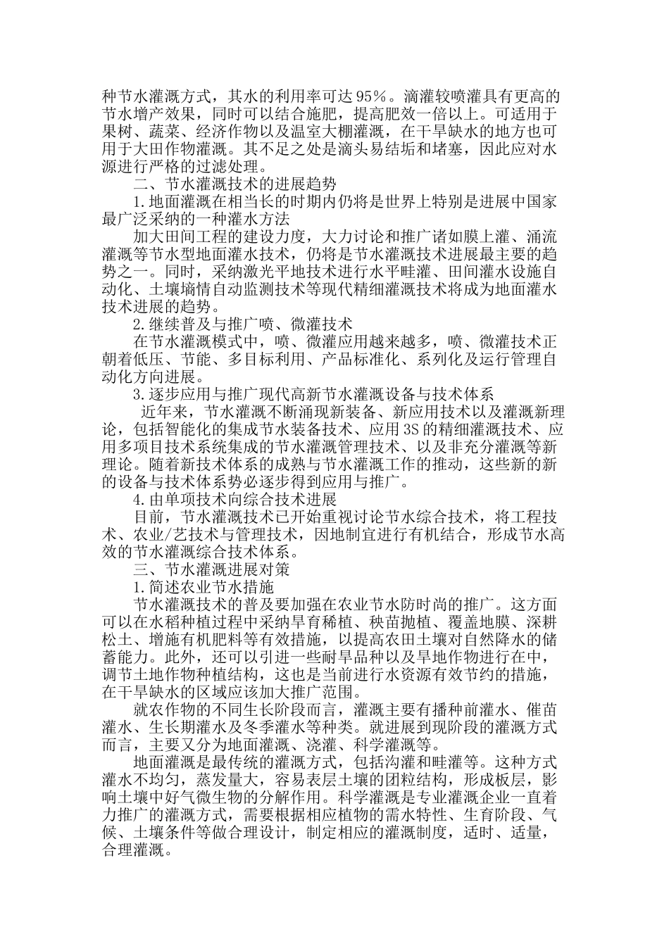 水利工程节水灌溉技术思考_第2页