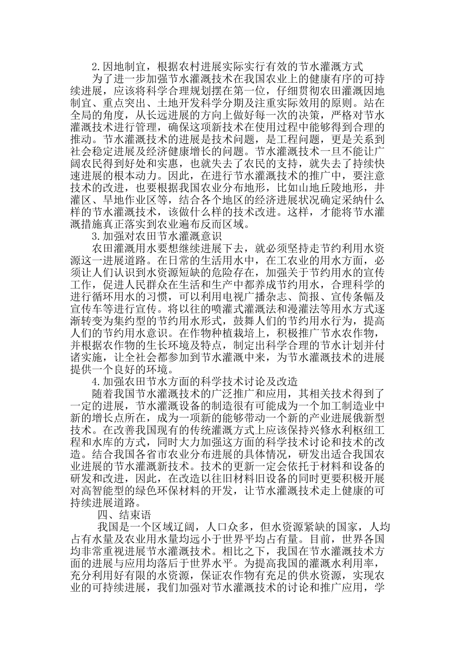 水利工程节水灌溉技术思考_第3页