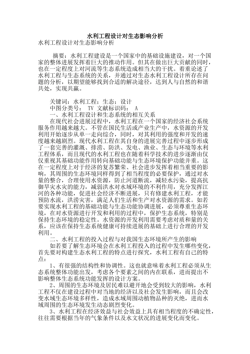 水利工程设计对生态影响分析_第1页