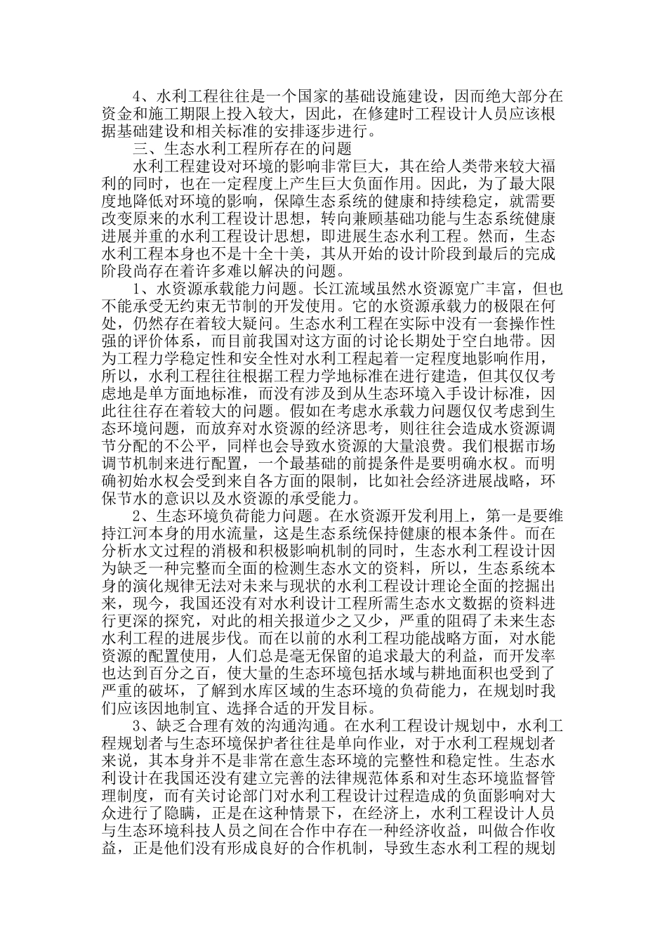 水利工程设计对生态影响分析_第2页