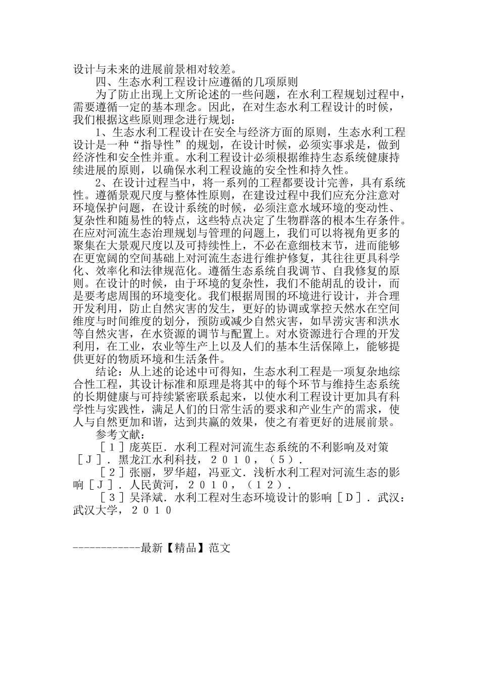 水利工程设计对生态影响分析_第3页