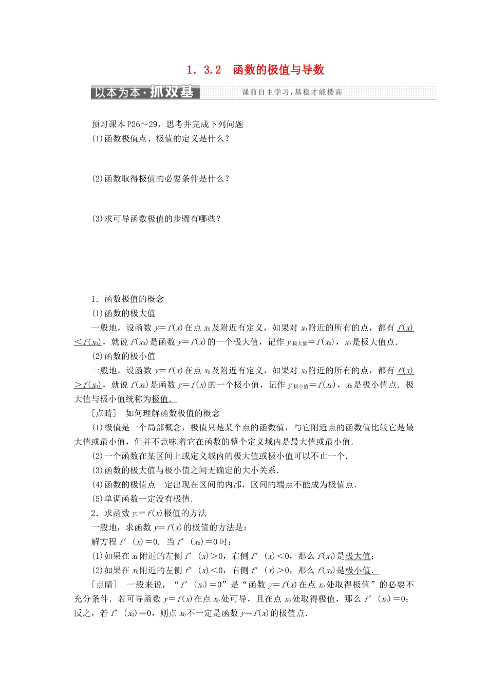 高中数学 第一章 导数及其应用 1.3 导数在研究函数中的应用 1.3.2 函数的极值与导数教学案 新人教A版选修2-2-新人教A版高二选修2-2数学教学案_第1页