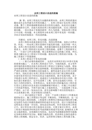 水利工程设计改进的措施