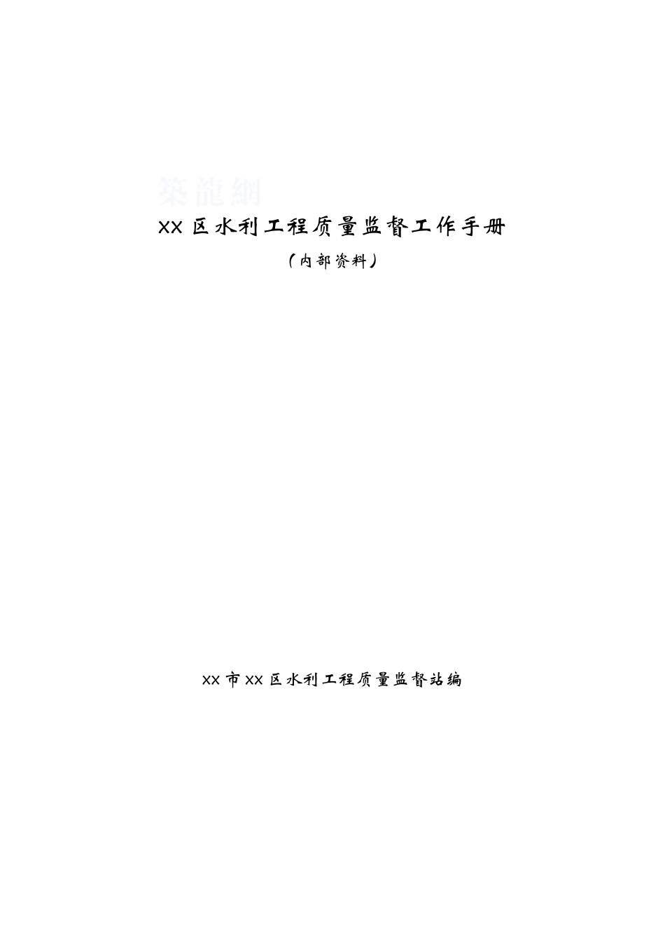 水利工程质量安全监理工作手册ser_第1页