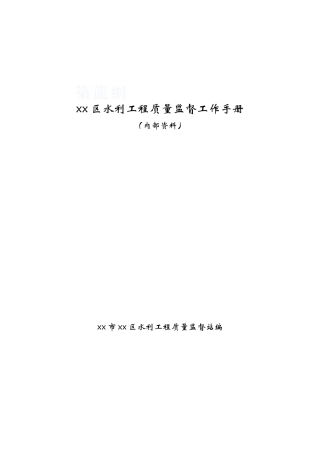 水利工程质量安全监理工作手册ser