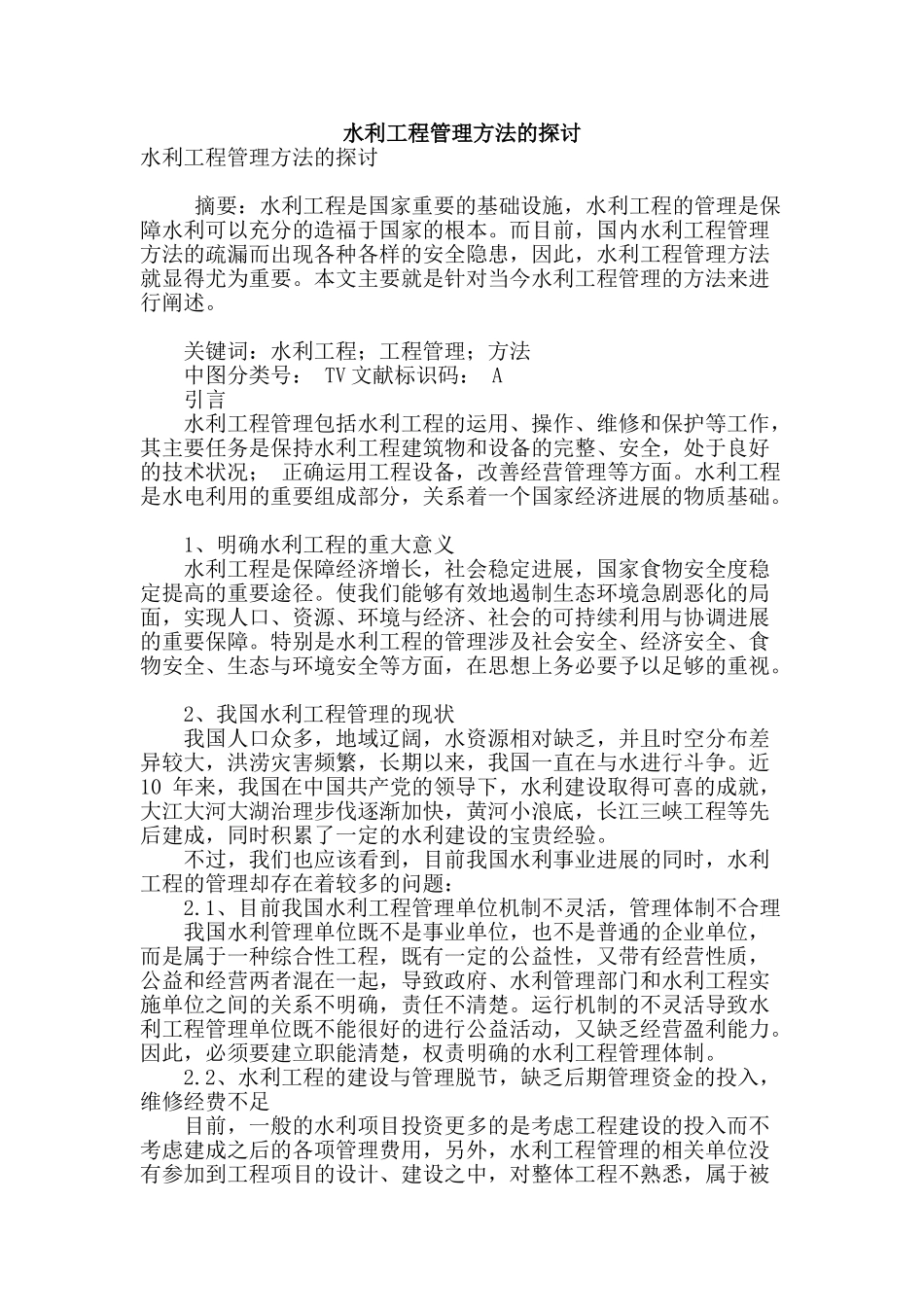 水利工程管理方法的探讨_第1页