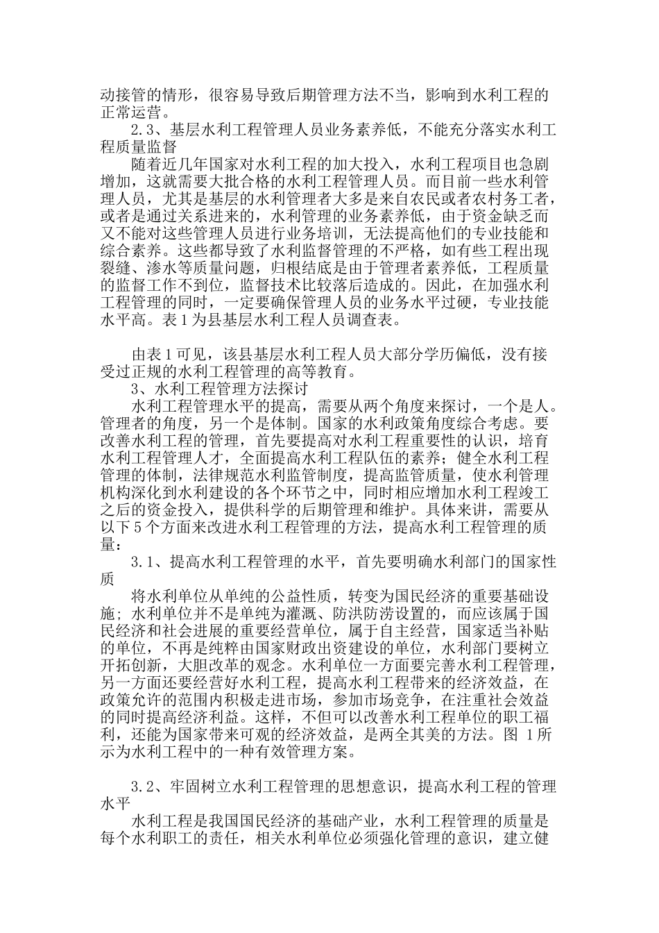 水利工程管理方法的探讨_第2页