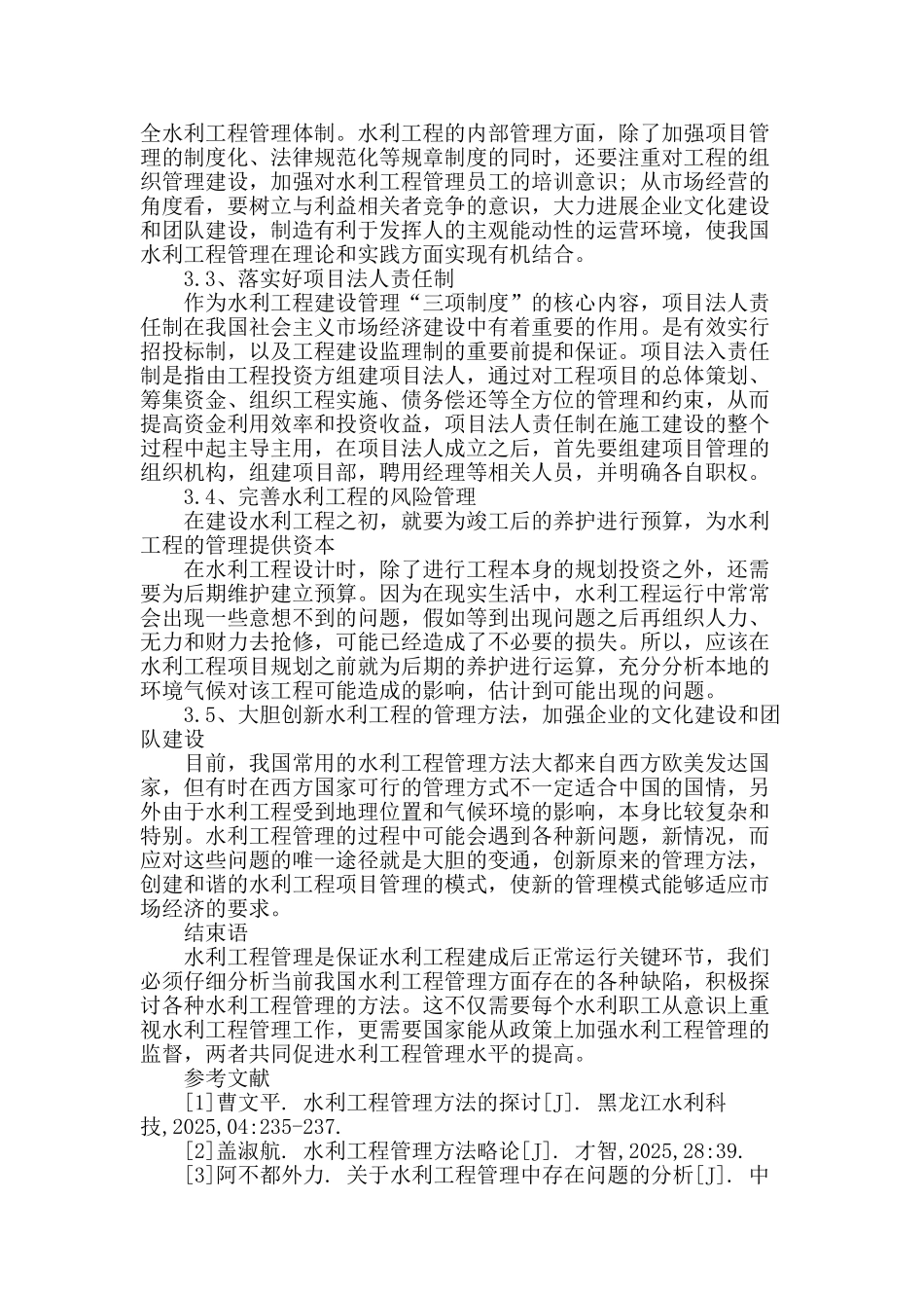 水利工程管理方法的探讨_第3页