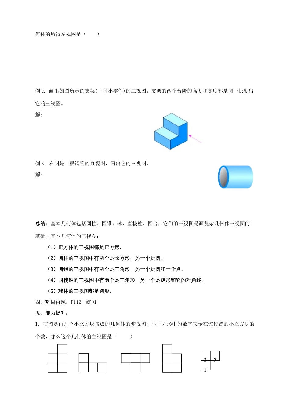 高中数学 第一章 立体几何初步 1.1.5 三视图导学案 新人教B版必修2-新人教B版高一必修2数学学案_第3页