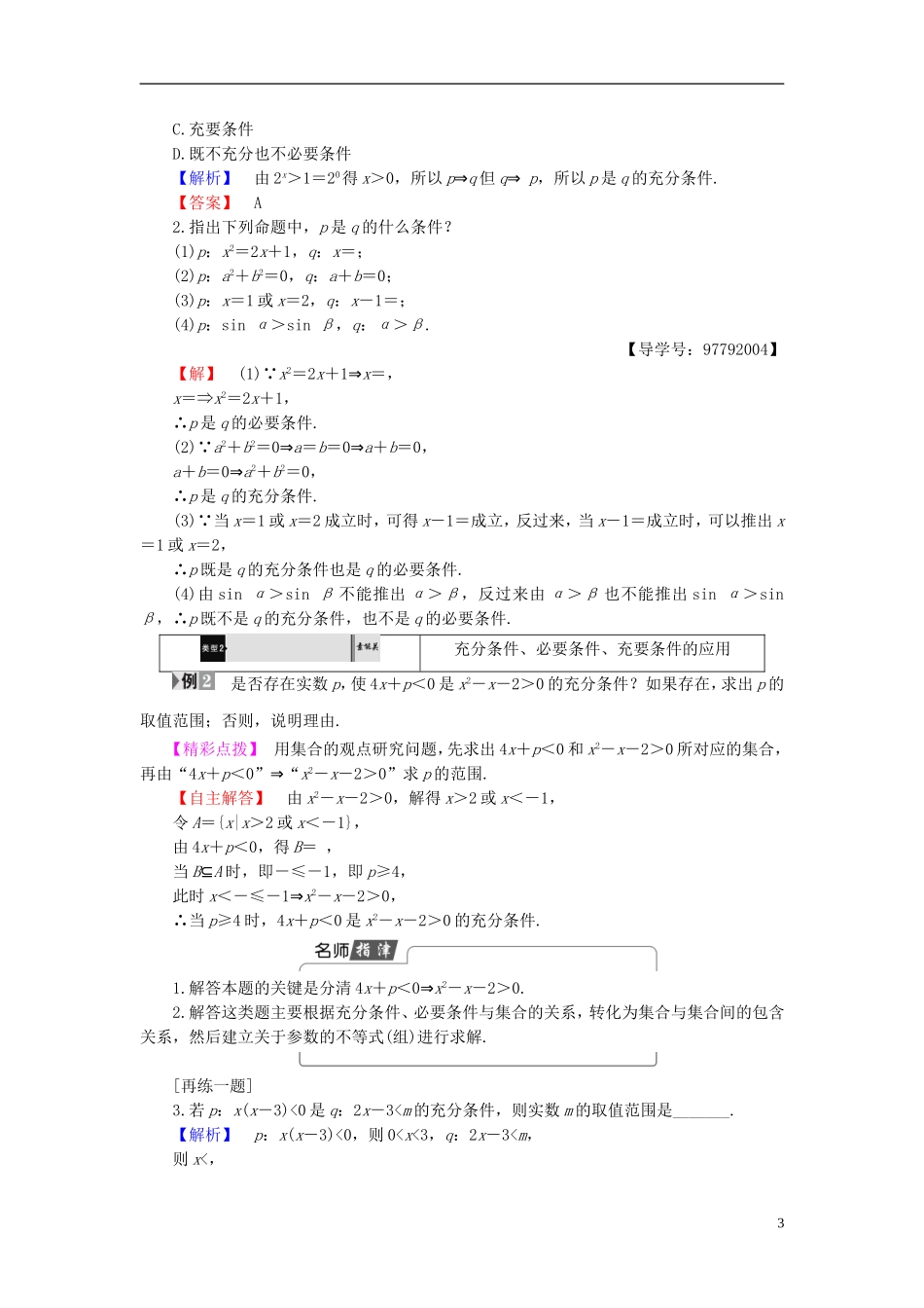 高中数学 第一章 常用逻辑用语 1.2.1 充分条件与必要条件1.2.2 充要条件学案 新人教A版选修1-1-新人教A版高二选修1-1数学学案_第3页