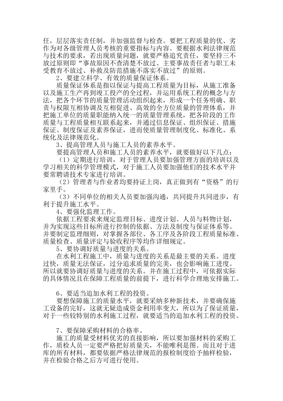 水利工程质量管理分析_第2页