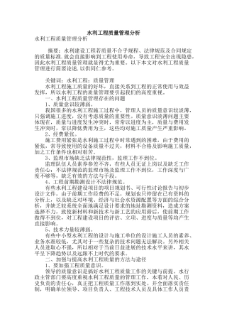 水利工程质量管理分析