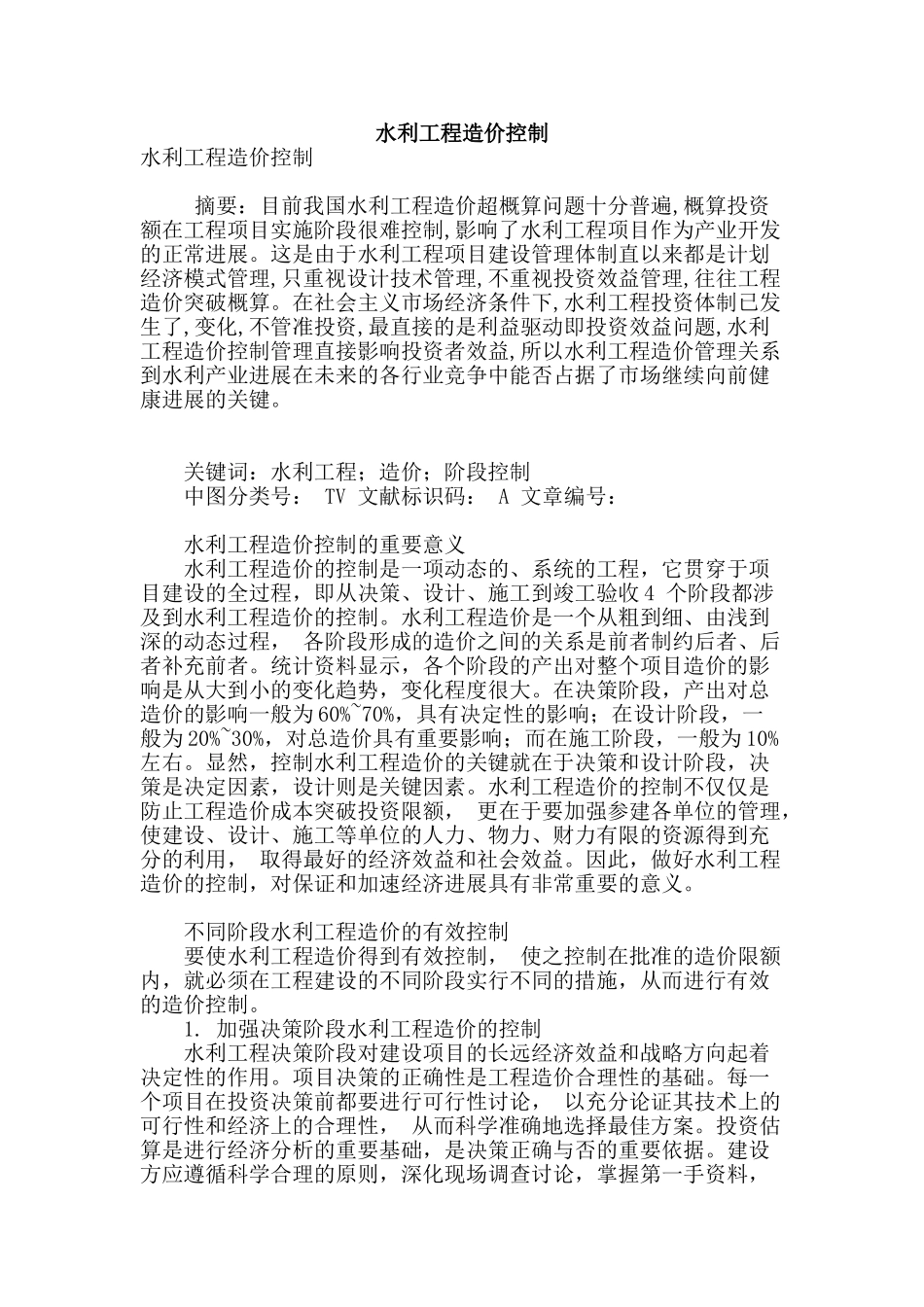 水利工程造价控制_第1页