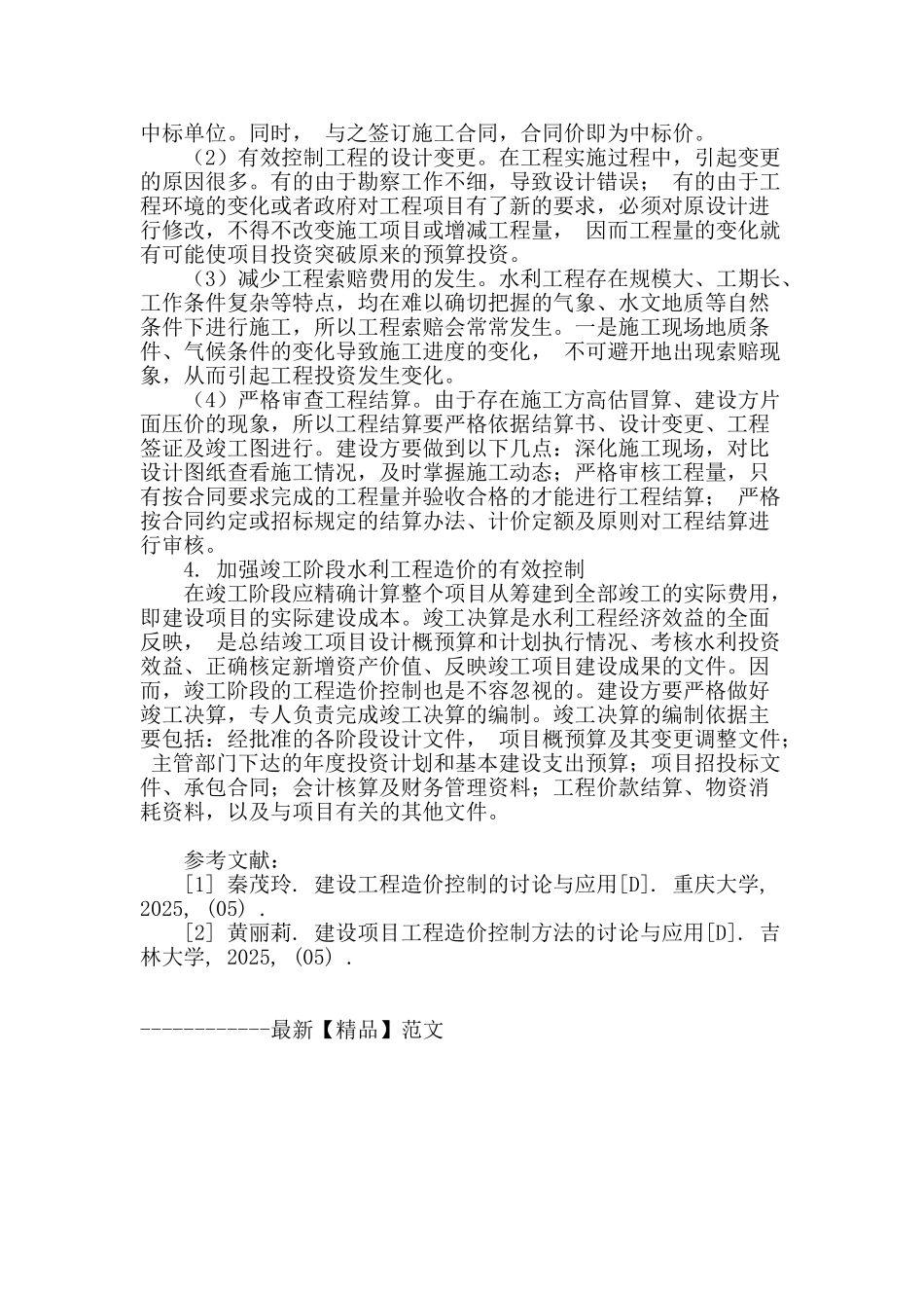 水利工程造价控制_第3页