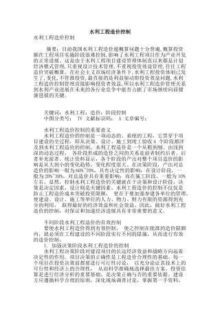 水利工程造价控制