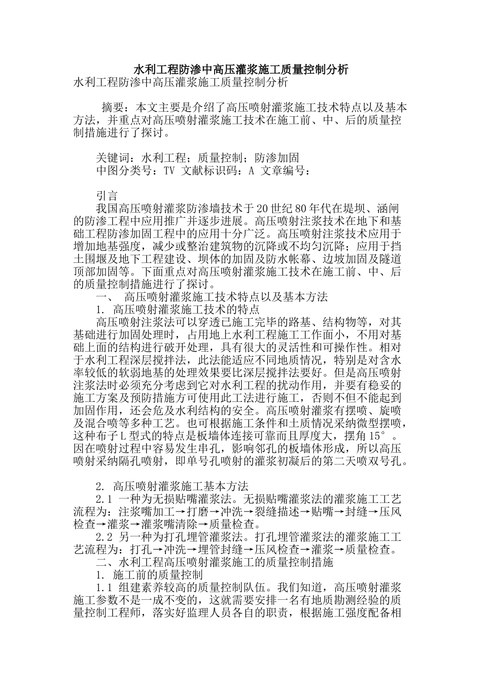 水利工程防渗中高压灌浆施工质量控制分析_第1页