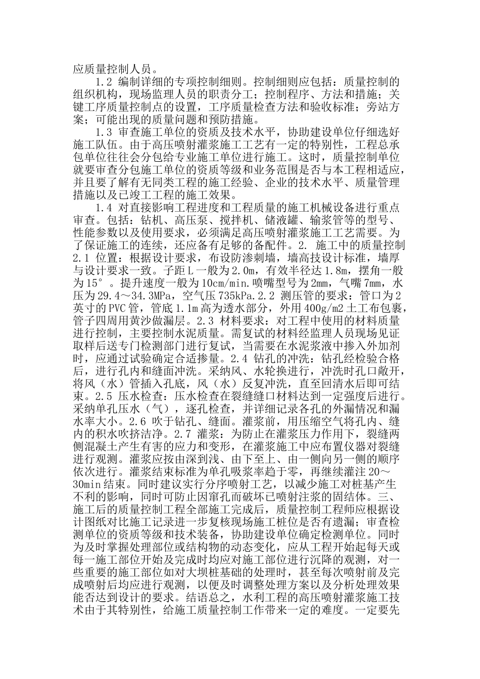 水利工程防渗中高压灌浆施工质量控制分析_第2页