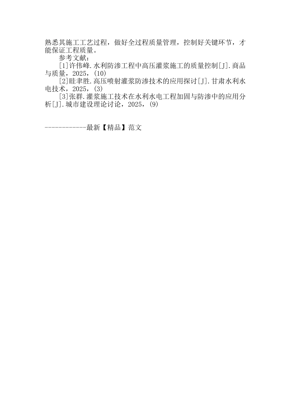 水利工程防渗中高压灌浆施工质量控制分析_第3页