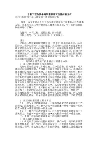 水利工程防渗中高压灌浆施工质量控制分析